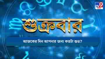 Horoscope Today: কর্মক্ষেত্রে দারুণ প্রশংসা পাবেন মকর রাশির জাতকরা,দেখুন আজকের রাশিফল