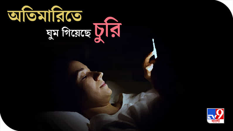 Sleep-Cycle নষ্ট, CORONASOMNIA-র জেরে কতটা নষ্ট আপনার মানসিক স্বাস্থ্য; কী বলছেন বিশেষজ্ঞরা? Sleep-Cycle নষ্ট, CORONASOMNIA-র জেরে কতটা নষ্ট আপনার মানসিক স্বাস্থ্য; কী বলছেন বিশেষজ্ঞরা?