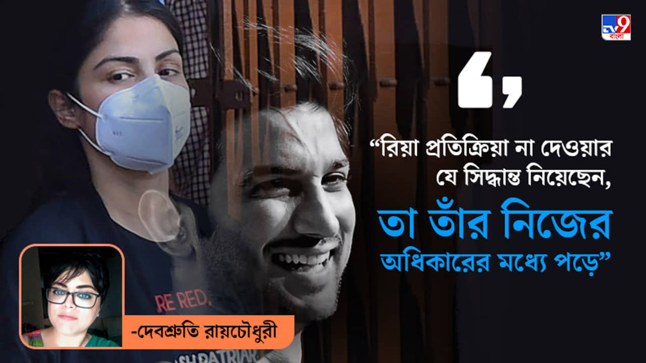 রিয়া কী করতে চান, কী করতে চান না—তা তিনিই নির্ধারণ করবেন, সমাজ অথবা পুরুষ নয়