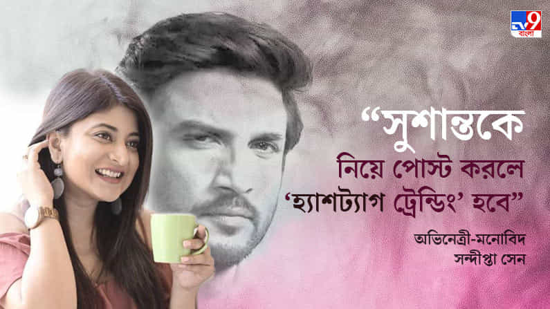 সুশান্তের ব্যক্তিজীবন নিয়েও তো বহু চর্চা হয়েছে… কিন্তু সত্যিটা তো জানা যাবে না: সন্দীপ্তা সেন সুশান্তের ব্যক্তিজীবন নিয়েও তো বহু চর্চা হয়েছে… কিন্তু সত্যিটা তো জানা যাবে না: সন্দীপ্তা সেন