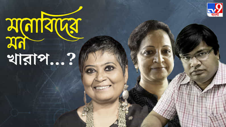কতটা মন খারাপ হয় মনোবিদদের? কী বলছেন স্বয়ং মনোবিদ-সমাজকর্মীরা? কতটা মন খারাপ হয় মনোবিদদের? কী বলছেন স্বয়ং মনোবিদ-সমাজকর্মীরা?
