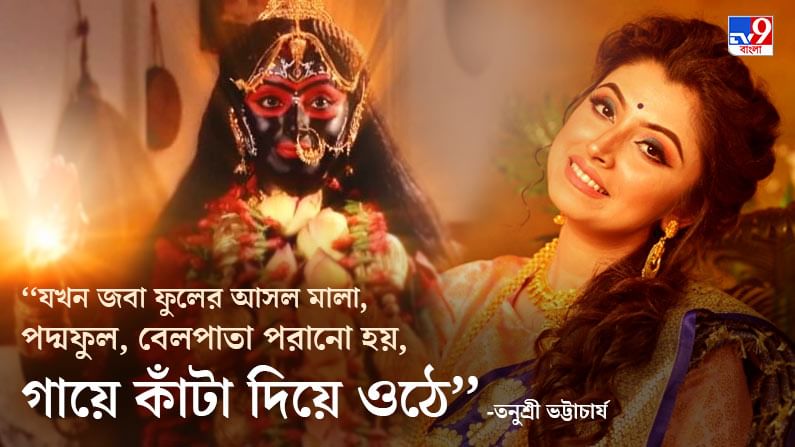 আমি ঈশ্বরে বিশ্বাসী... সেই দিক থেকে মনে করেছিলাম, মায়ের চরিত্র এসেছে যখন, নিশ্চয়ই পারব: তনুশ্রী ভট্টাচার্য