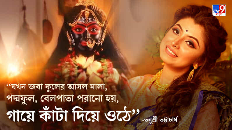আমি ঈশ্বরে বিশ্বাসী... সেই দিক থেকে মনে করেছিলাম, মায়ের চরিত্র এসেছে যখন, নিশ্চয়ই পারব: তনুশ্রী ভট্টাচার্য আমি ঈশ্বরে বিশ্বাসী... সেই দিক থেকে মনে করেছিলাম, মায়ের চরিত্র এসেছে যখন, নিশ্চয়ই পারব: তনুশ্রী ভট্টাচার্য