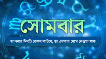 Horoscope Today: কর্মক্ষেত্রে পদন্নতির সম্ভাবনা কোন কোন রাশির, দেখুন আজকের রাশিফল