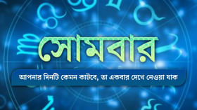 Horoscope Today: কর্মক্ষেত্রে উন্নতি না অনবতি!দেখুন আজকের রাশিফল Horoscope Today: কর্মক্ষেত্রে উন্নতি না অনবতি!দেখুন আজকের রাশিফল