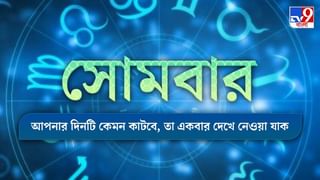 Horoscope Today : পরিশ্রম করেও ফল মিলছে না! আর্থিক যোগ রয়েছে কোন রাশির জাতকের, জেনে নিন আজকের রাশিফল