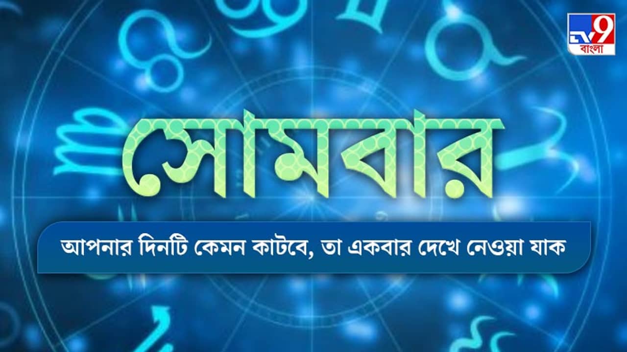 Horoscope Today : আজকের দিনটি আপনার কেমন কাটবে, দেখুন রাশিফল