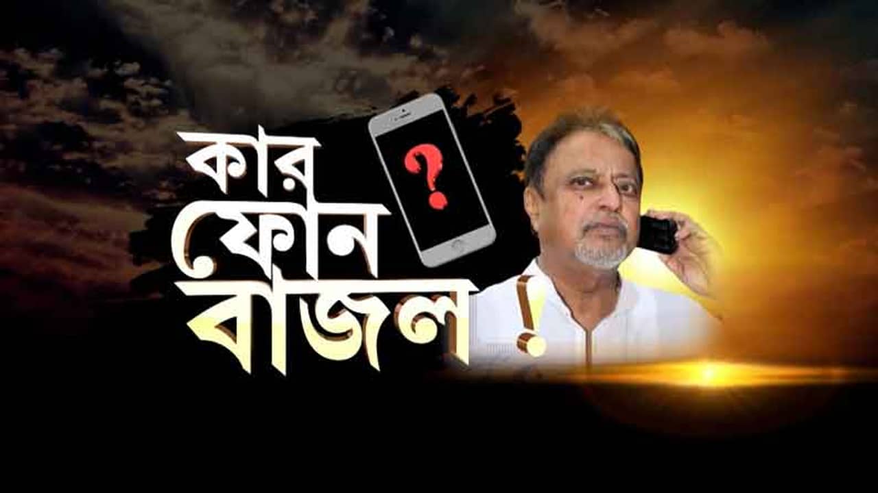 কার ফোন বাজল? রাজ্য বিজেপির কোন কোন নেতা ইতিমধ্যেই ফোন পেলেন মুকুলের? রইল তালিকা