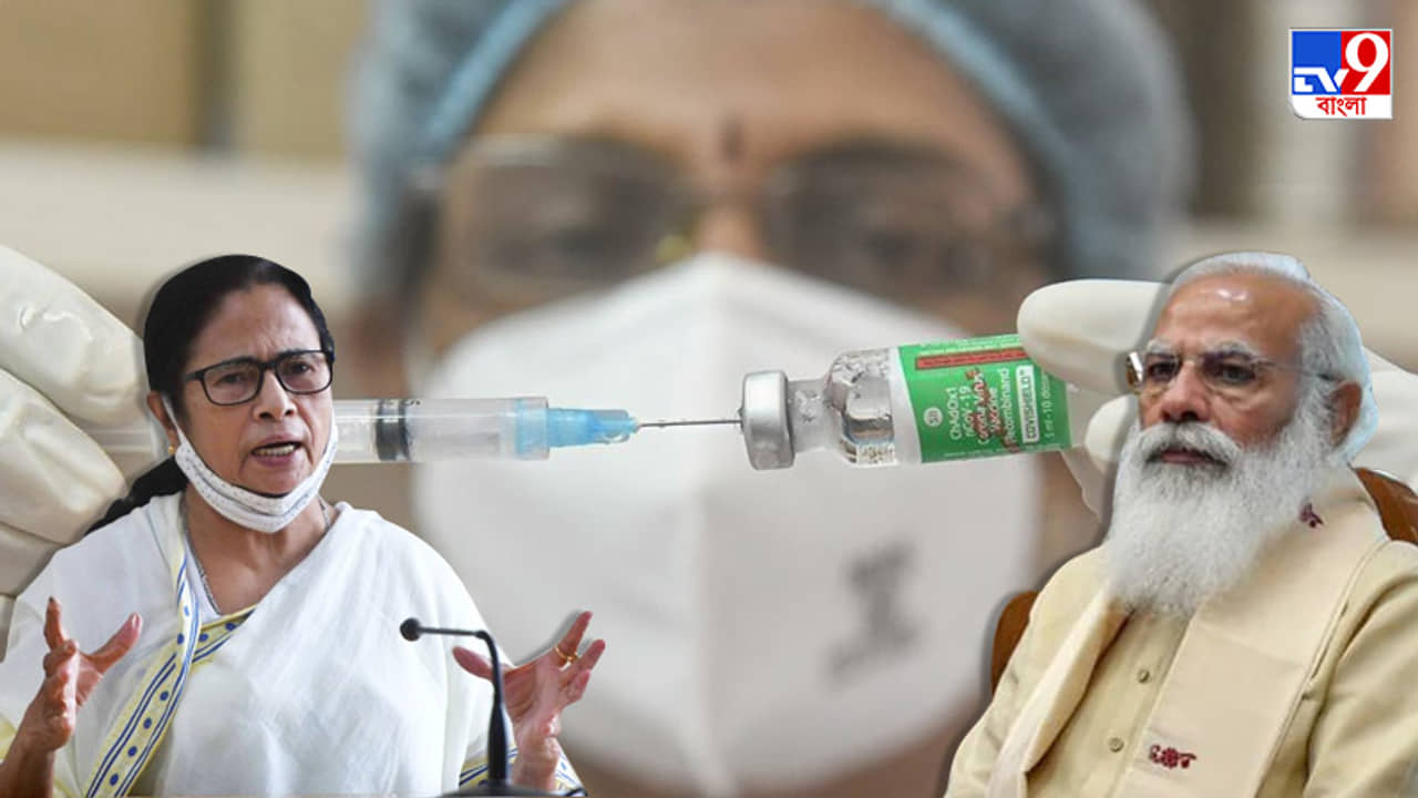 অবশেষে ৪ মাস পর উনি শুনলেন, তীর্যক সুরে কেন্দ্রের ফ্রি টিকাকরণের সিদ্ধান্তকে স্বাগত মমতার