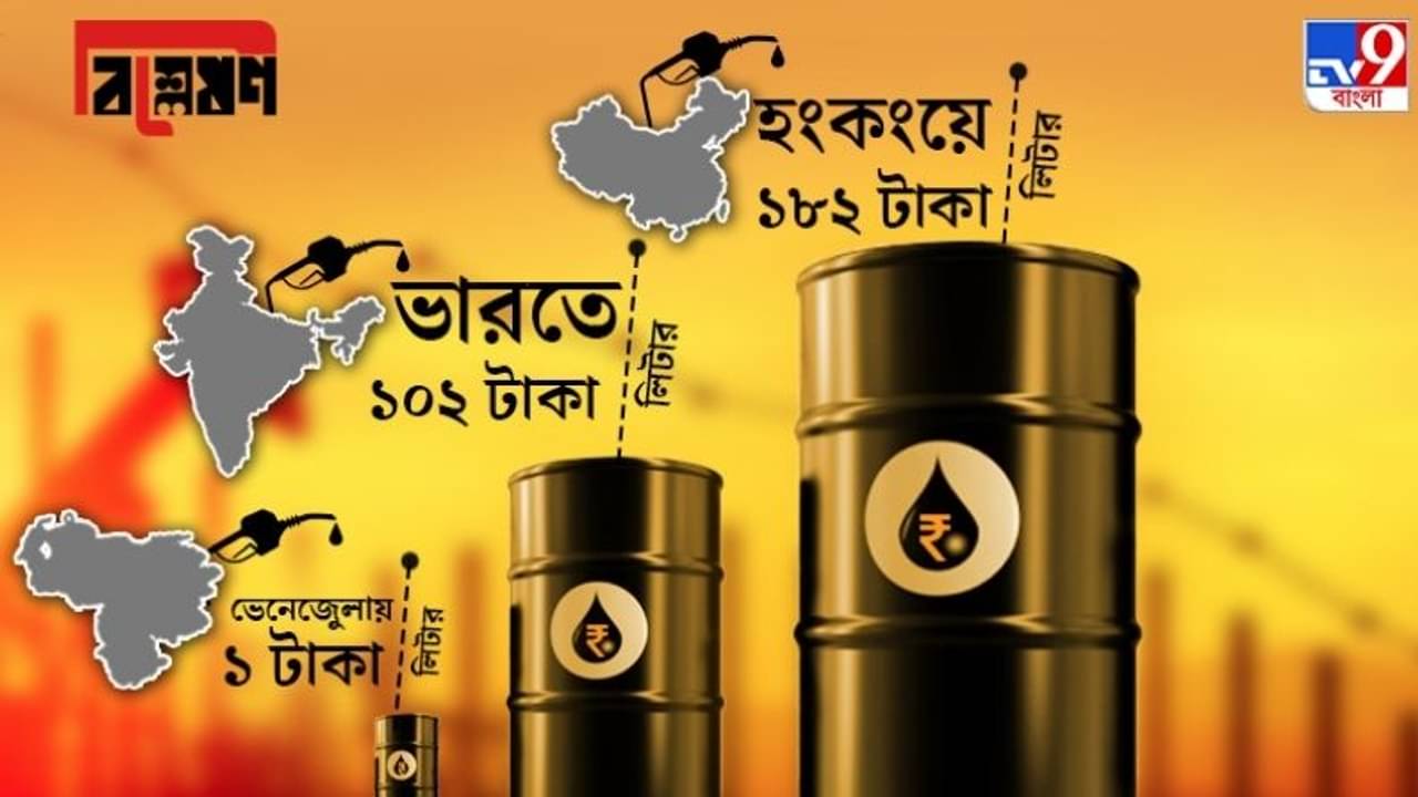বিশ্লেষণ: ভেনেজুয়েলায় ১ টাকায় পেট্রল, ভারতে ১০২! নেপথ্যে কার কারসাজি?
