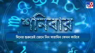 Horoscope Today : বৈবাহিক সম্পর্কে অশান্তি ঠেকাবেন কীভাবে, দেখুন আজকের রাশিফল