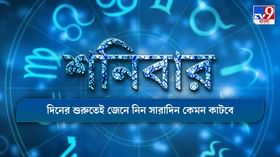 Horoscope Today : আর্থিক যোগ রয়েছে কোন রাশির জাতকের, জেনে নিন আজকের রাশিফল Horoscope Today : আর্থিক যোগ রয়েছে কোন রাশির জাতকের, জেনে নিন আজকের রাশিফল