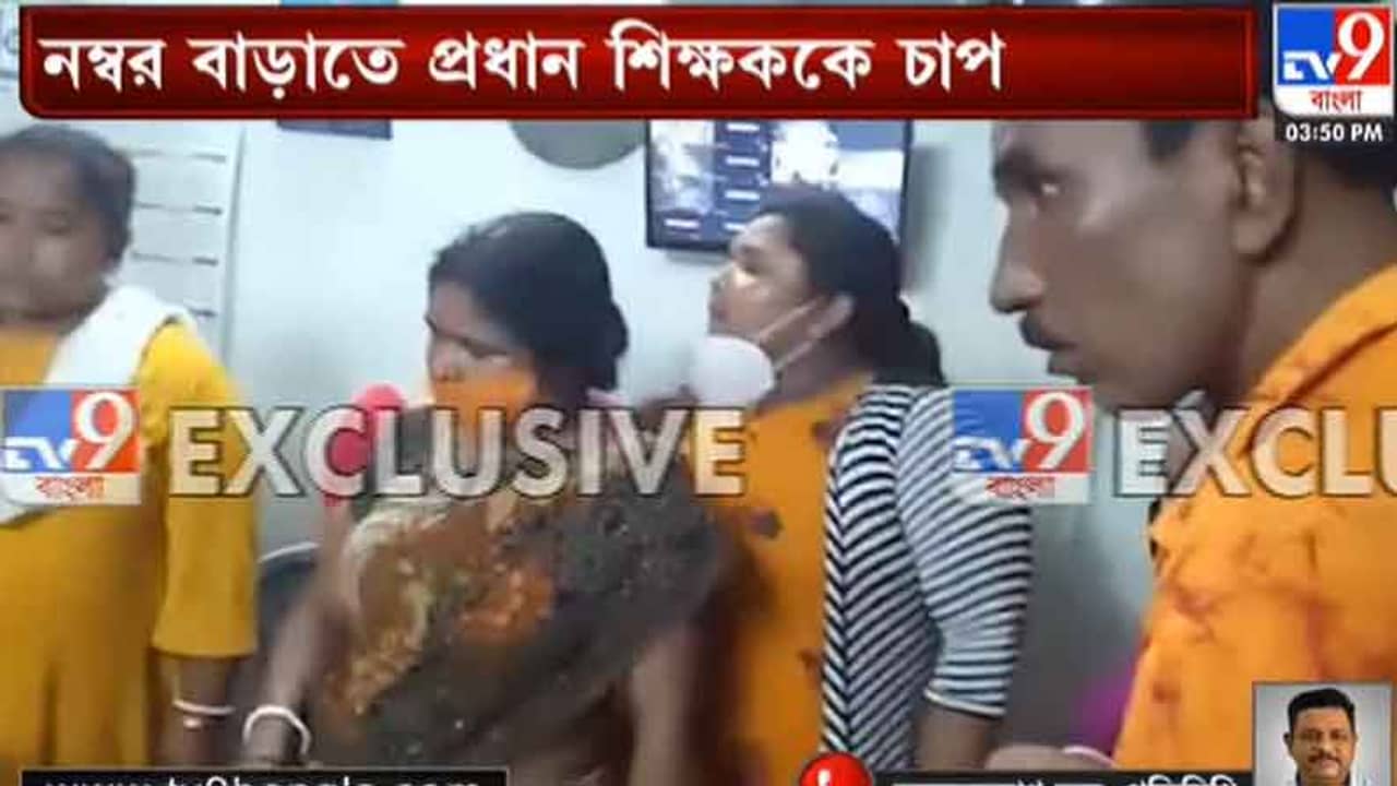 টাকা যা লাগবে দিব, নম্বর বাড়াতেই হবে, নবমের রেজাল্ট নিয়ে প্রধান শিক্ষককে চাপ পড়ুয়া-অভিভাবকদের