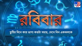 Horoscope Today : বৈবাহিক সম্পর্কে অশান্তি ঠেকাবেন কীভাবে, দেখুন আজকের রাশিফল