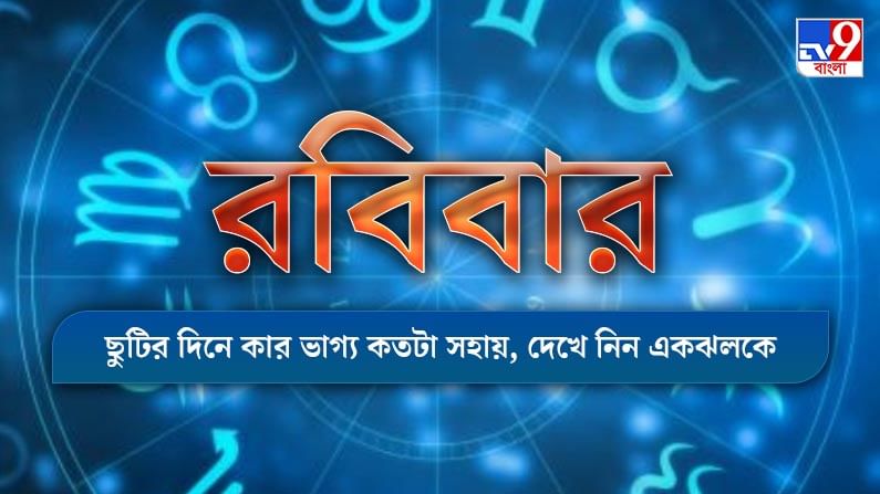 Horoscope Today : পরিশ্রম করেও ফল মিলছে না! আর্থিক যোগ রয়েছে কোন রাশির জাতকের, জেনে নিন আজকের রাশিফল