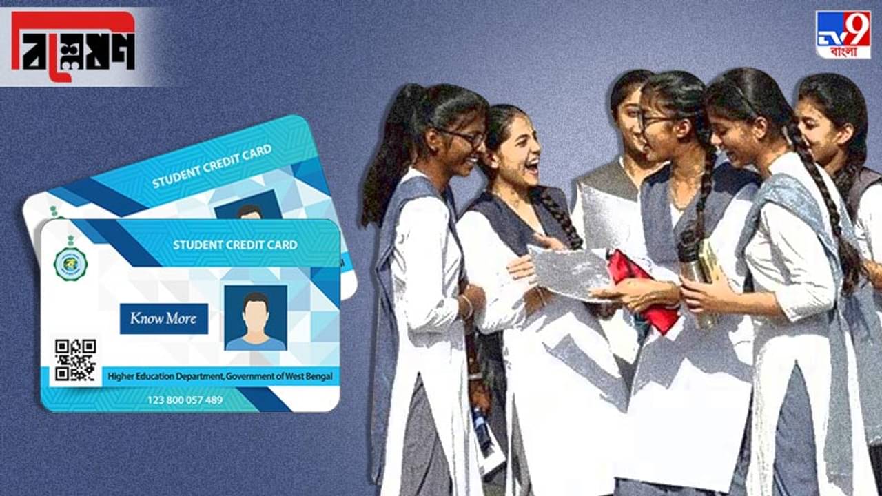 বিশ্লেষণ: ১০ লক্ষ টাকার ‘স্টুডেন্ট ক্রেডিট কার্ড’ কারা পাবেন? কী ভাবে করবেন আবেদন?