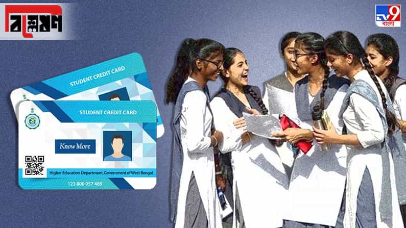 বিশ্লেষণ: ১০ লক্ষ টাকার ‘স্টুডেন্ট ক্রেডিট কার্ড’ কারা পাবেন? কী ভাবে করবেন আবেদন? বিশ্লেষণ: ১০ লক্ষ টাকার ‘স্টুডেন্ট ক্রেডিট কার্ড’ কারা পাবেন? কী ভাবে করবেন আবেদন?