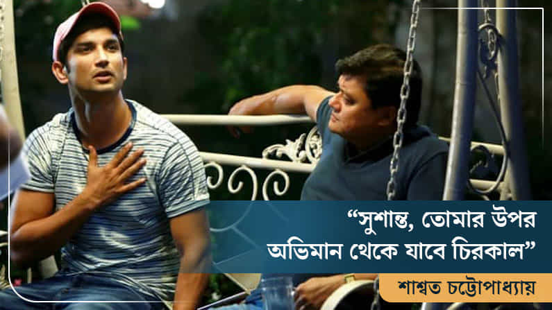 সুশান্ত সিং রাজপুতকে খোলা চিঠি লিখলেন তাঁর সহ-অভিনেতা শাশ্বত চট্টোপাধ্যায় সুশান্ত সিং রাজপুতকে খোলা চিঠি লিখলেন তাঁর সহ-অভিনেতা শাশ্বত চট্টোপাধ্যায়