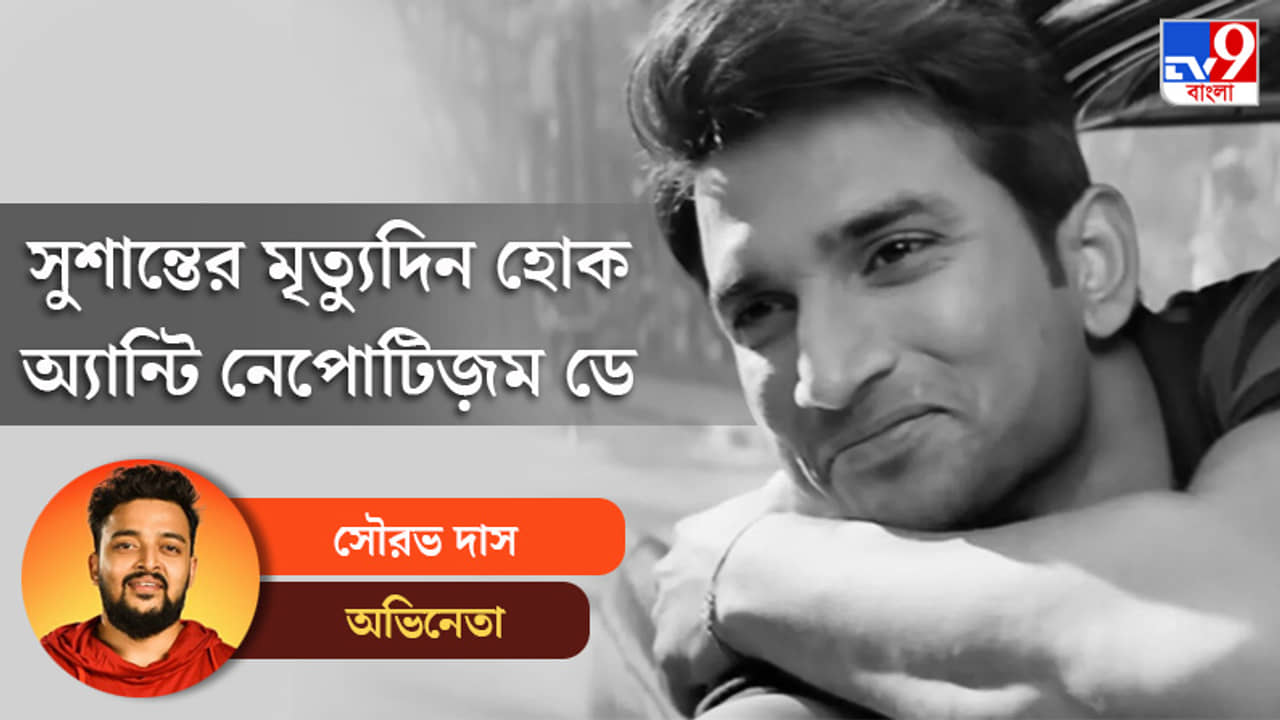 হয়তো কখনও সুশান্ত বলেছিল, ফেভারিটিজ়ম আছে বলেই অমুক লোক কাজটা পেল: সৌরভ দাস