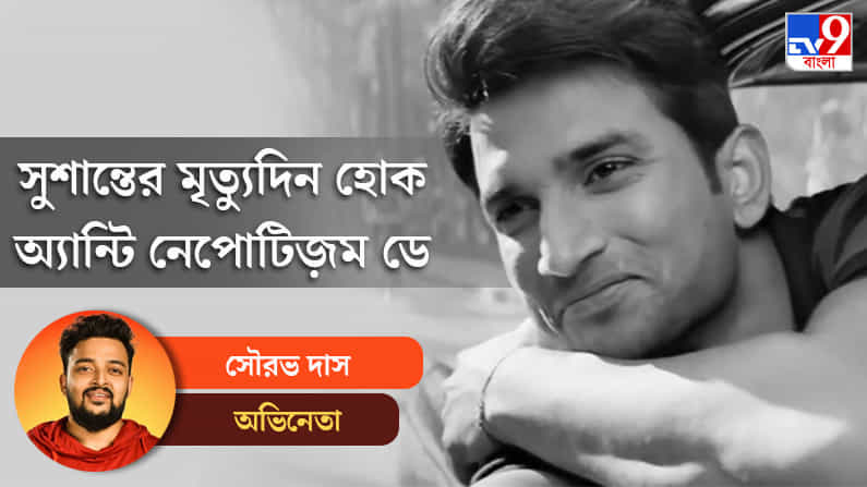 হয়তো কখনও সুশান্ত বলেছিল, ফেভারিটিজ়ম আছে বলেই অমুক লোক কাজটা পেল: সৌরভ দাস হয়তো কখনও সুশান্ত বলেছিল, ফেভারিটিজ়ম আছে বলেই অমুক লোক কাজটা পেল: সৌরভ দাস