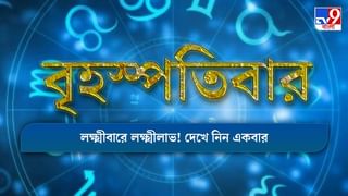 Horoscope Today: পারিবারিক সমস্যায় জেরবার হবেন কোন রাশির জাতকরা, দেখুন আজকের রাশিফল