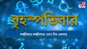 Horoscope Today: আর্থিক সঞ্চয় না বিনিয়োগ, রাশিফল জেনে সিদ্ধান্ত নিন