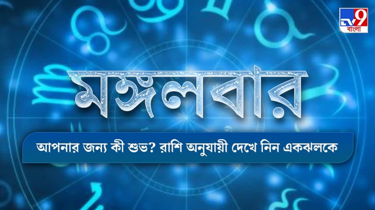 Horoscope Today: আর্থিক সমস্যায় জেরবার কোন কোন রাশি, জেনে নিন আজকের রাশিফল