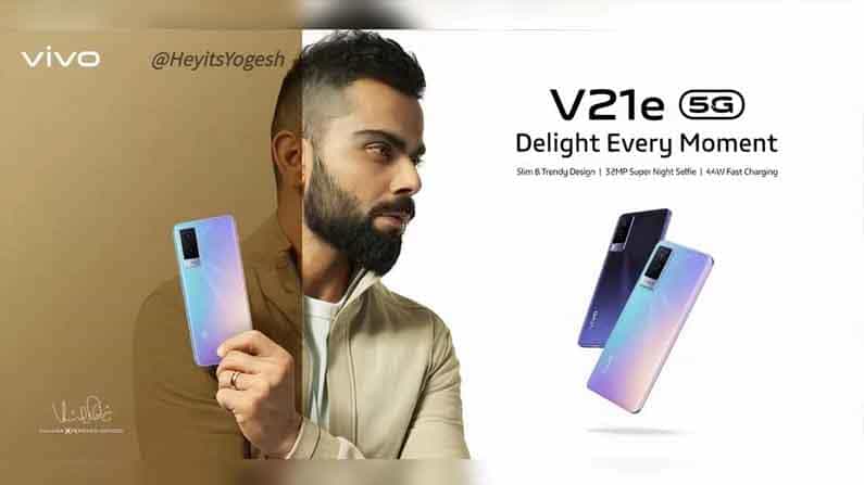 Vivo V21e 5G: প্রকাশ্যে এল নতুন পোস্টার, ফোনের বিজ্ঞাপনে বিরাট কোহলি, দেখে নিন বিভিন্ন ফিচার
