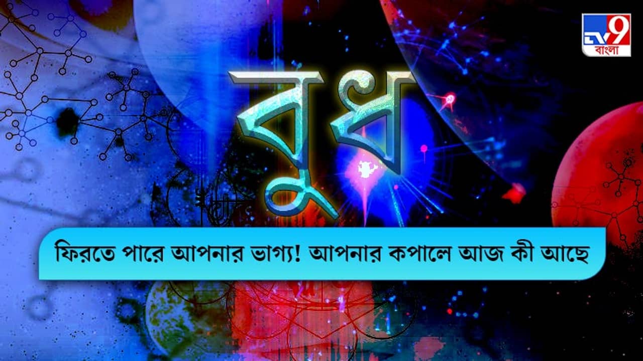 Horoscope Today: আজকের দিনটি কেমন যাবে, রাশি মেনে রাশিফল জেনে নিন