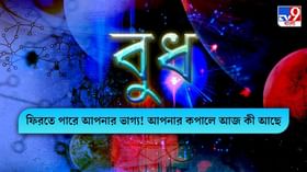 Horoscope Today: আজকের দিনটি কেমন যাবে, রাশি মেনে রাশিফল জেনে নিন Horoscope Today: আজকের দিনটি কেমন যাবে, রাশি মেনে রাশিফল জেনে নিন