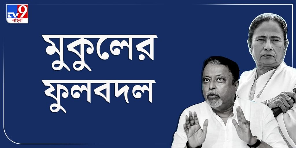 Mukul Roy joins TMC:  জল্পনার অবসান, ঘাসফুলে ফুটল মুকুল