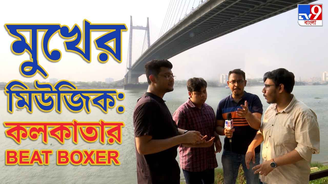 Kolkata beatboxers: মুখই যখন মিউজিক আবার মুখই যখন লাউডস্পিকার!