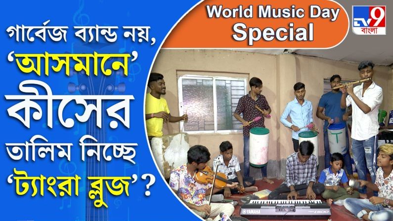 World Music Day: গার্বেজ ব্যান্ড নয়, প্রথাগত বাদ্যযন্ত্রের তালিম নিচ্ছে 'ট্যাংরা ব্লুজ'