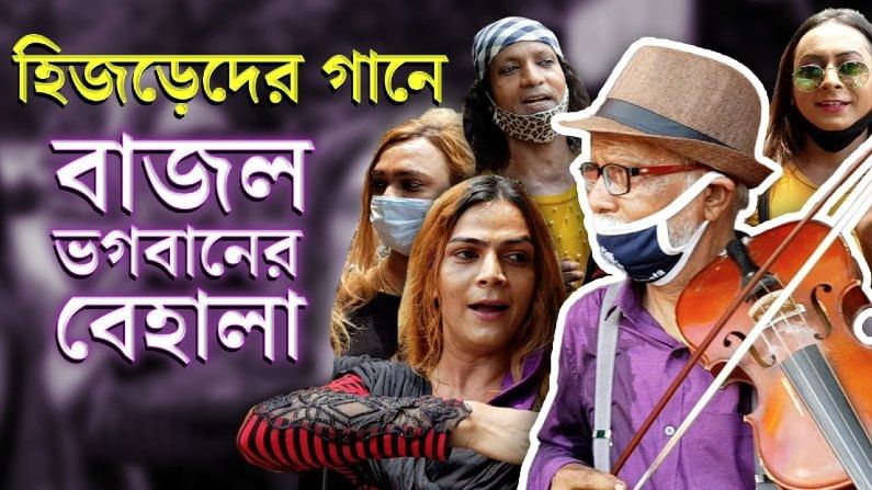 একাডেমিতে হিজড়েগীতির সঙ্গে সুর তুলল ভগবানের বেহালা