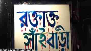 ভাগ্নের নামকরণ অনুষ্ঠানে গিয়েছিলেন মামারা, সেখানেই কুপিয়ে খুন! ৫০ বছর পরেও টাটকা সাঁইবাড়ির স্মৃতি