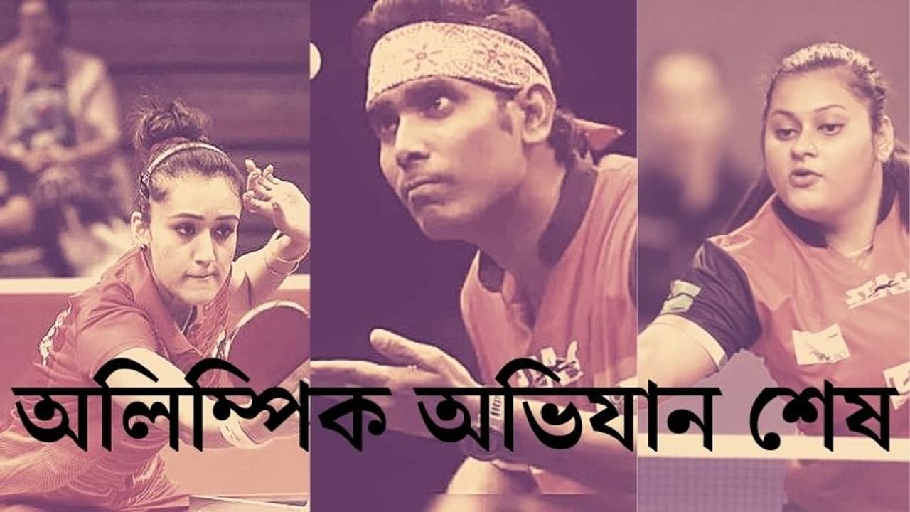 TOKYO OLYMPICS 2020 : অলিম্পিক অভিযান শেষ ভারতীয় টেবল টেনিসের