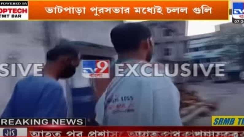 নাকের ডগায় থানা, পুরসভার ভেতরে চলল গুলি! ফের উত্তপ্ত ভাটপাড়া নাকের ডগায় থানা, পুরসভার ভেতরে চলল গুলি! ফের উত্তপ্ত ভাটপাড়া