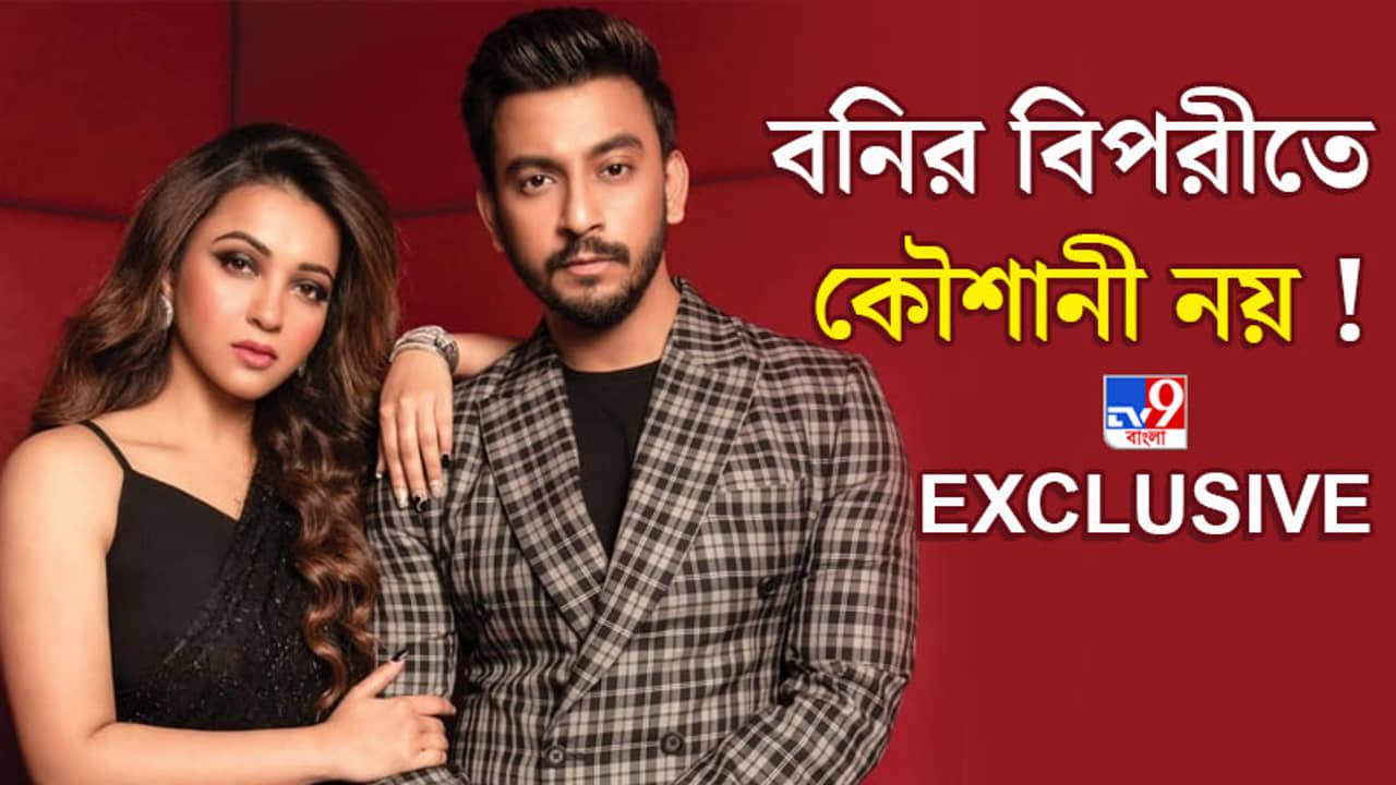 Exclusive : টলিপাড়ায় ভাঙছে বনি-কৌশানী অনস্ক্রিন জুটি, জায়গা নিচ্ছে এই তারকা