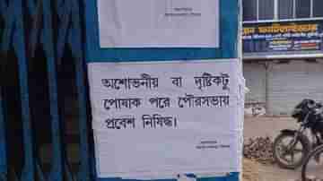 হাফ প্যান্ট পরে এলে অস্বস্তিতে পড়েন মহিলারা! পুরুষদের শালীন পোশাক-ফতোয়া পুরসভার