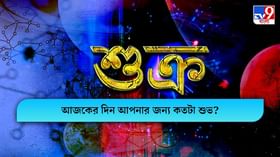 Horoscope Today: সন্তানের স্বাস্থ্য ও শিক্ষার দিকে নজর দিতে হবে কন্যা রাশির জাতকদের, দেখুন আজকের রাশিফল Horoscope Today: সন্তানের স্বাস্থ্য ও শিক্ষার দিকে নজর দিতে হবে কন্যা রাশির জাতকদের, দেখুন আজকের রাশিফল