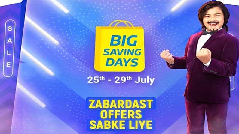 Flipkart Big Saving Days Sale: স্মার্টফোনের সঙ্গে অন্যান্য ইলেকট্রনিক গ্যাজেট এবং হোম অ্যাপ্লায়েন্সেও থাকছে ছাড় Flipkart Big Saving Days Sale: স্মার্টফোনের সঙ্গে অন্যান্য ইলেকট্রনিক গ্যাজেট এবং হোম অ্যাপ্লায়েন্সেও থাকছে ছাড়