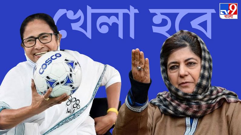 কাশ্মীরেও 'খেলা হবে' স্লোগান! মুফতির গলায় হুঙ্কার কিসের ইঙ্গিত?