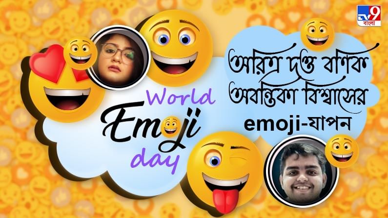 World Emoji Day: ইমোজি ডিকোড করলেন অরিত্র-অবন্তিকা