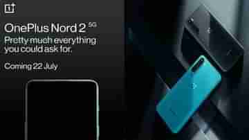 OnePlus Nord 2 5G: আগামী ২২ জুলাই ভারতে লঞ্চ হবে এই ফোন, কেনা যাবে অ্যামাজন থেকে