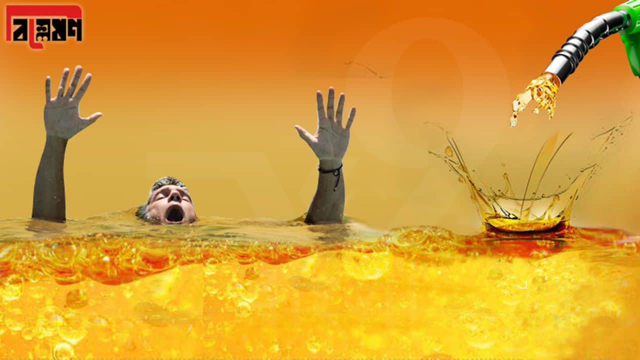 বিশ্লেষণ: আমজনতাকে কীভাবে নিয়ন্ত্রণ করছে হাড় জ্বালানি তেল? কোন পথে সমাধান?