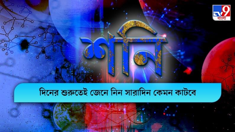 Horoscope Today: আজকের দিনটি কেমন যাবে, তা জানতে চোখ রাখুন রাশিফলে Horoscope Today: আজকের দিনটি কেমন যাবে, তা জানতে চোখ রাখুন রাশিফলে