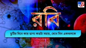 Horoscope Today: আজকের দিনটি আপনার কেমন যাবে, রাশি মেনে দেখে নিন Horoscope Today: আজকের দিনটি আপনার কেমন যাবে, রাশি মেনে দেখে নিন