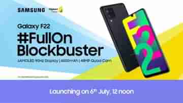 Samsung Galaxy F22: ভারতে আসছে স্যামসাং গ্যালাক্সি এফ সিরিজের চতুর্থ ফোন, লঞ্চ হবে ৬ জুলাই