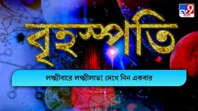 Horoscope Today: শিক্ষার্থীদের জন্য আজকের দিনটি শুভ, দেখুন রাশিফল Horoscope Today: শিক্ষার্থীদের জন্য আজকের দিনটি শুভ, দেখুন রাশিফল