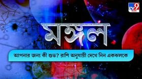 Horoscope Today : কর্মক্ষেত্রে উন্নতিতে বাধা, আর্থিক সংকট! জেনে নিন আজকের রাশিফল Horoscope Today : কর্মক্ষেত্রে উন্নতিতে বাধা, আর্থিক সংকট! জেনে নিন আজকের রাশিফল